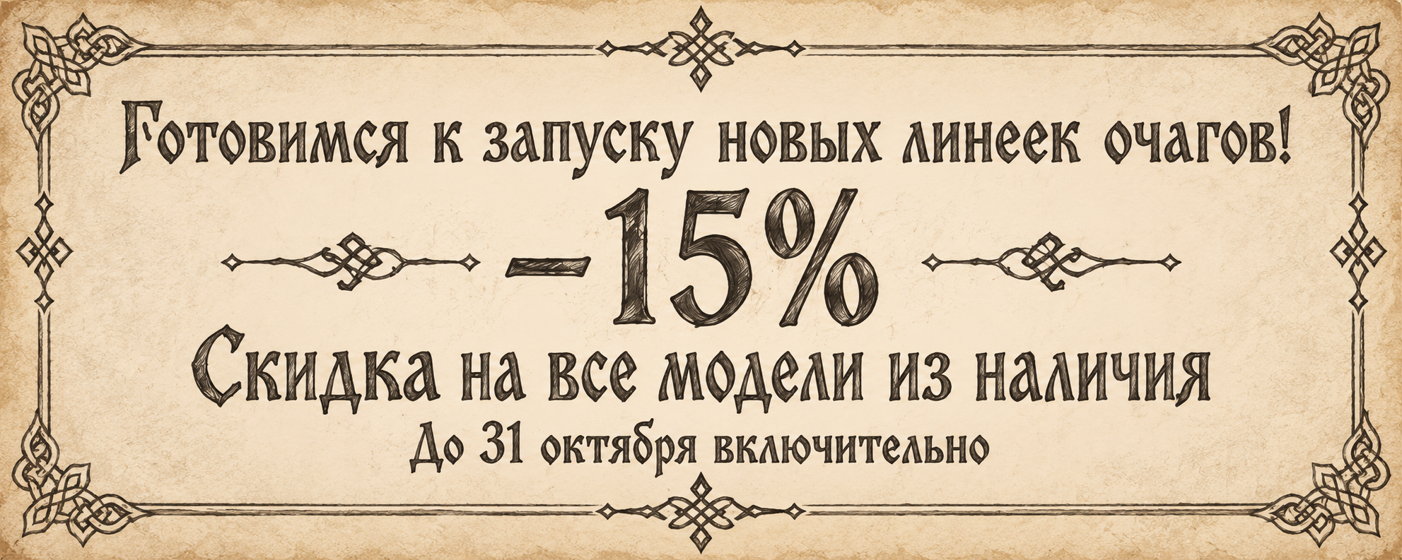 Готовимся к запуску новых линеек очагов! −15%. Скидка на все модели из наличия. До 31 октября включительно.